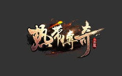 2017传奇私服连击版